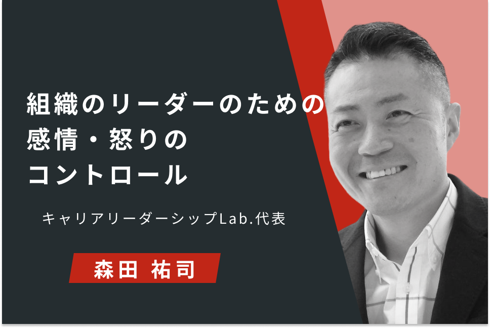 組織のリーダーのための感情・怒りのコントロール